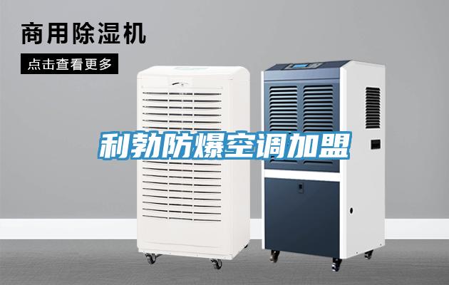 利勃防爆空調加盟