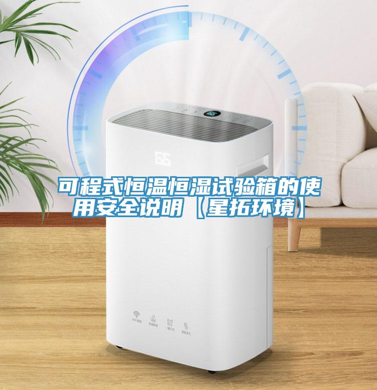 可程式恒溫恒濕試驗箱的使用安全說明【星拓環境】