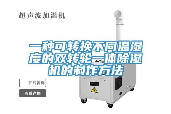 一種可轉換不同溫濕度的雙轉輪一體除濕機的制作方法