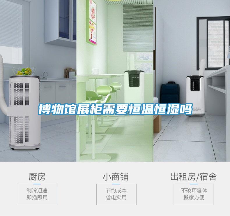 博物館展柜需要恒溫恒濕嗎