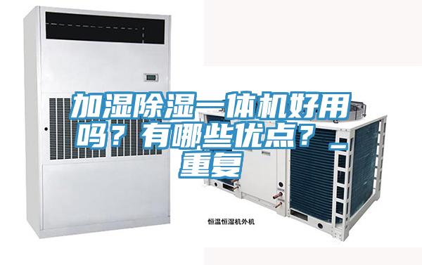 加濕除濕一體機好用嗎？有哪些優點？_重復
