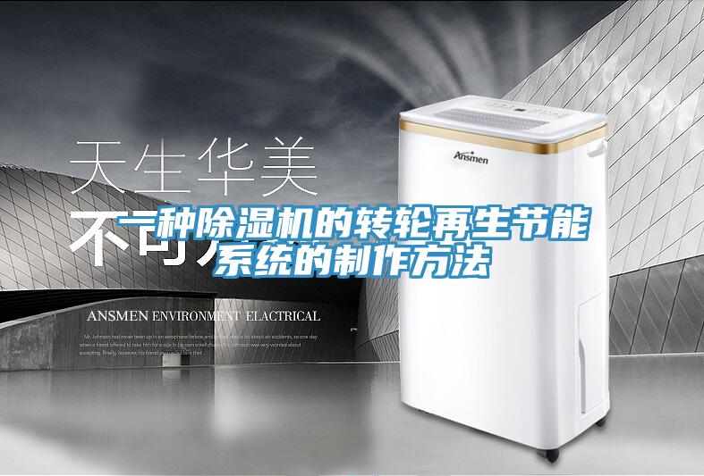 一種除濕機的轉輪再生節能系統的制作方法