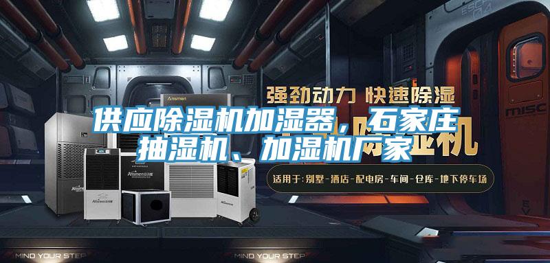 供應除濕機加濕器，石家莊抽濕機、加濕機廠家
