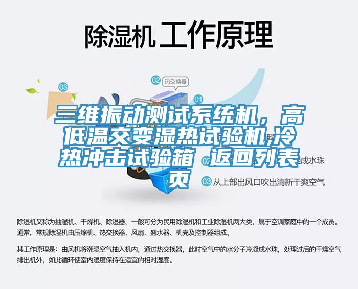 三維振動測試系統機，高低溫交變濕熱試驗機,冷熱沖擊試驗箱 返回列表頁
