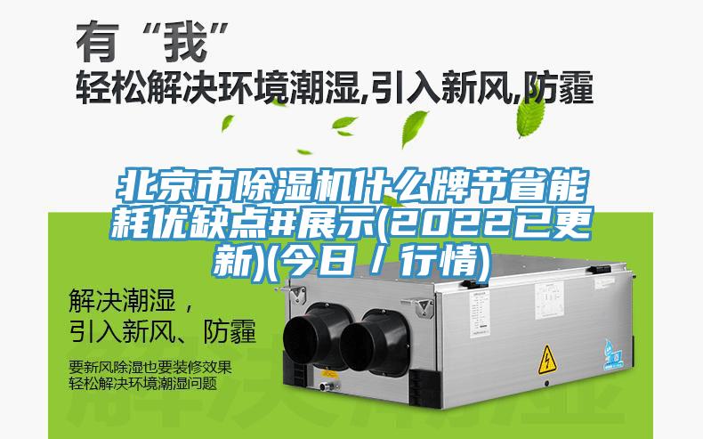 北京市除濕機什么牌節省能耗優缺點#展示(2022已更新)(今日／行情)
