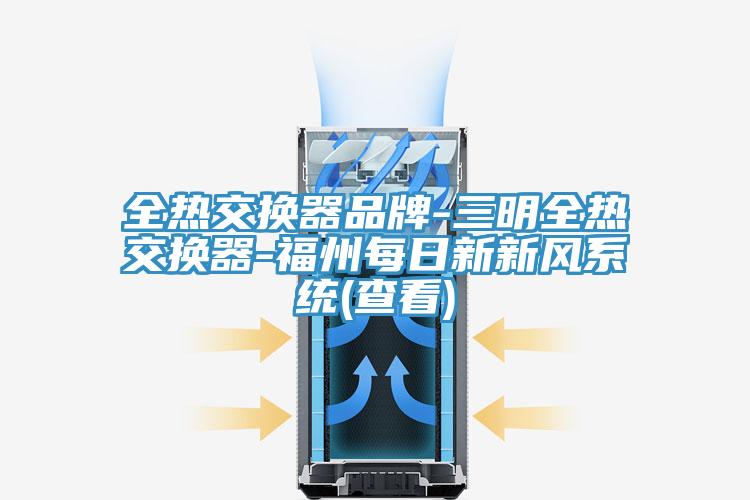 全熱交換器品牌-三明全熱交換器-福州每日新新風系統(查看)