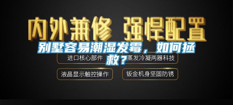 別墅容易潮濕發霉，如何拯救？