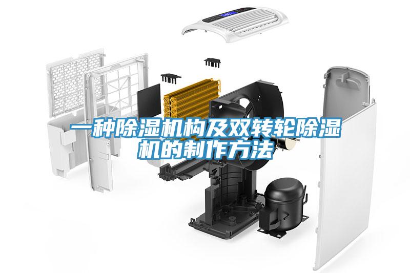 一種除濕機構及雙轉輪除濕機的制作方法