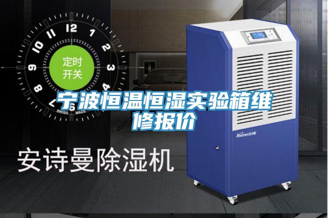 寧波恒溫恒濕實驗箱維修報價