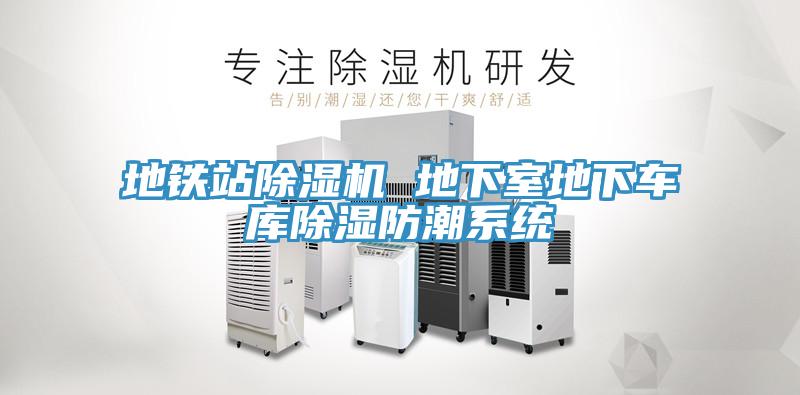 地鐵站除濕機 地下室地下車庫除濕防潮系統