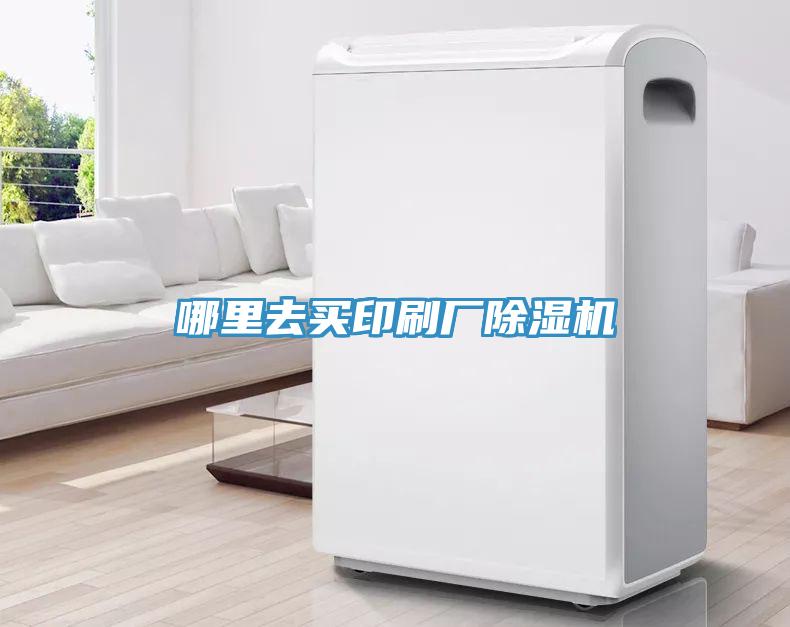 哪里去買印刷廠除濕機