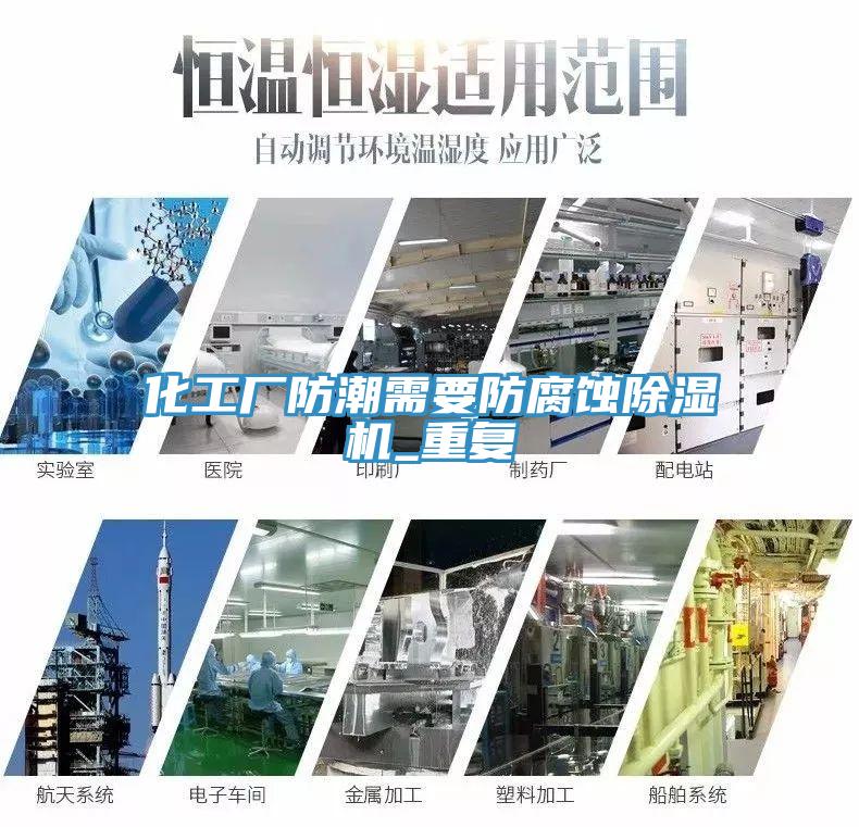 化工廠防潮需要防腐蝕除濕機_重復