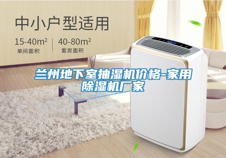 蘭州地下室抽濕機價格-家用除濕機廠家