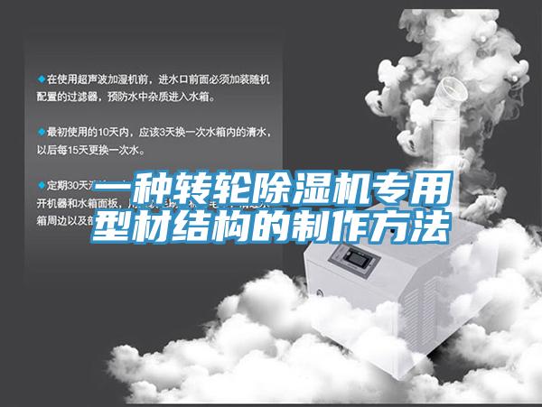 一種轉輪除濕機專用型材結構的制作方法