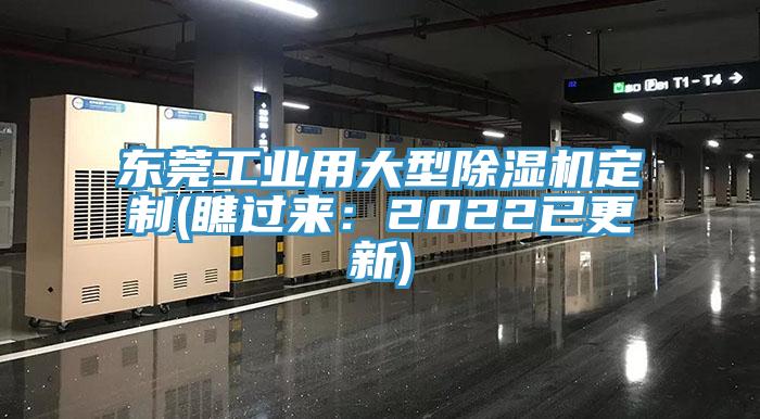 東莞工業用大型除濕機定制(瞧過來：2022已更新)