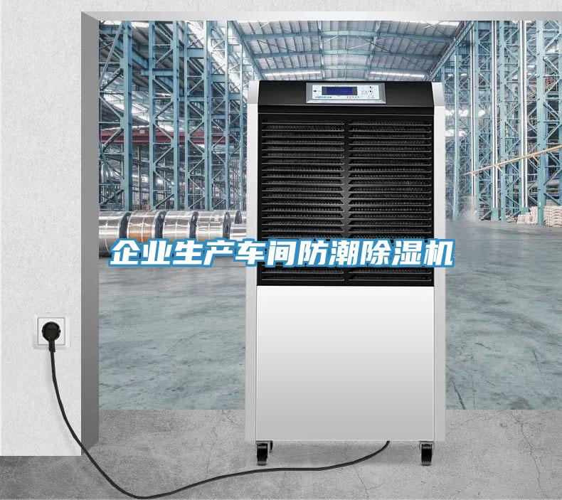 企業生產車間防潮除濕機