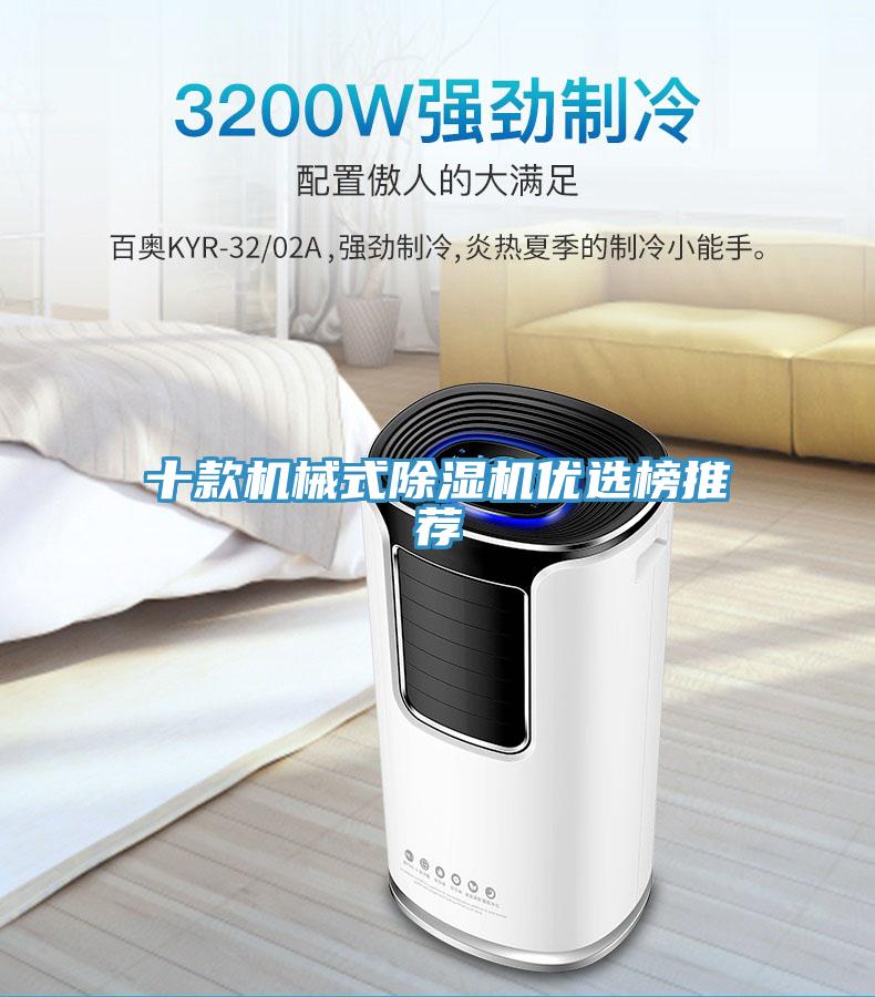 十款機械式除濕機優選榜推薦