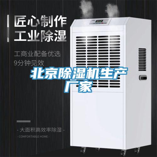 北京除濕機生產廠家