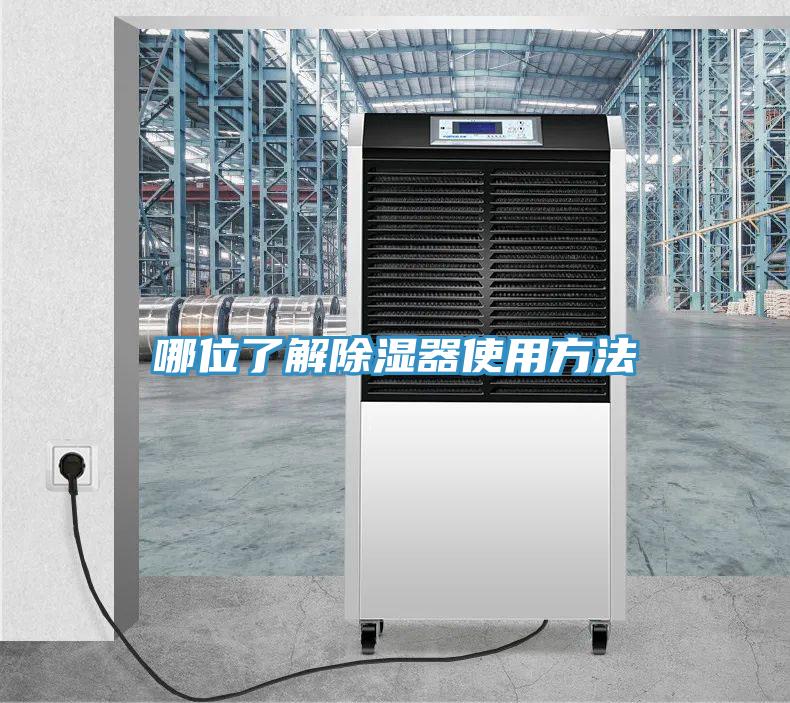 哪位了解除濕器使用方法