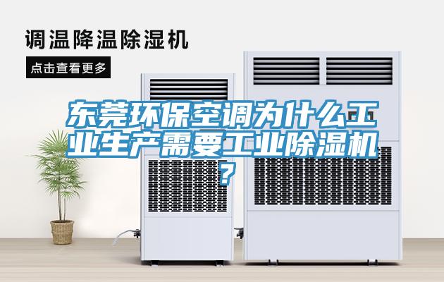 東莞環?？照{為什么工業生產需要工業除濕機？
