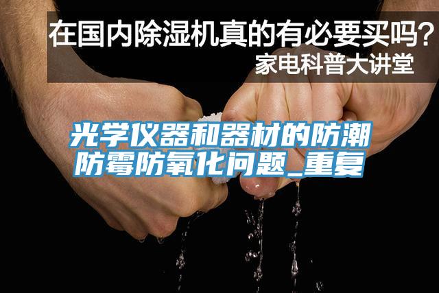 光學儀器和器材的防潮防霉防氧化問題_重復
