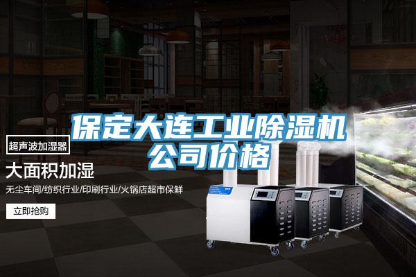 保定大連工業除濕機公司價格