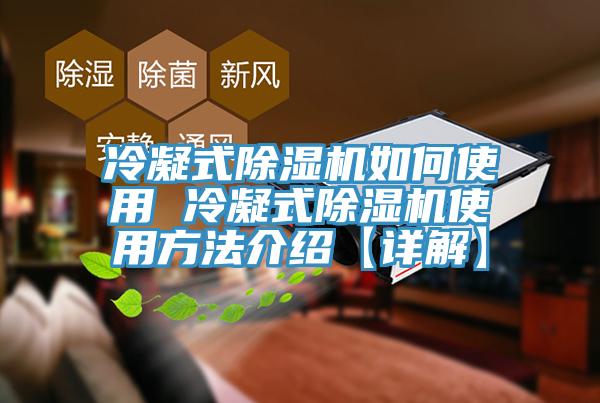 冷凝式除濕機如何使用 冷凝式除濕機使用方法介紹【詳解】