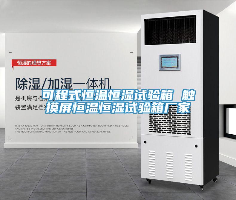 可程式恒溫恒濕試驗箱 觸摸屏恒溫恒濕試驗箱廠家