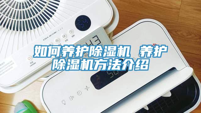 如何養護除濕機 養護除濕機方法介紹