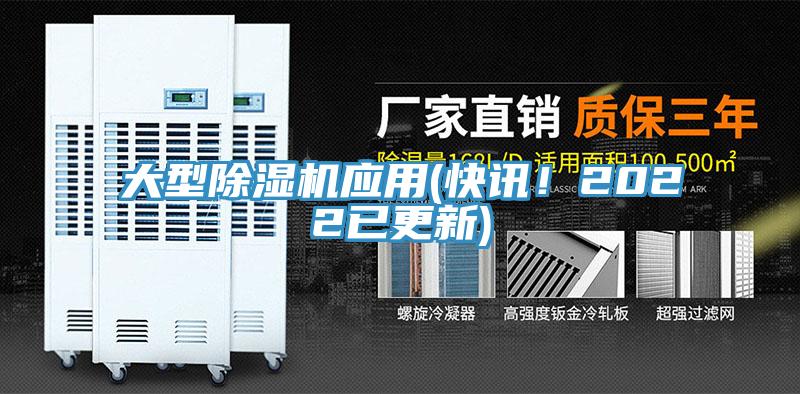 大型除濕機應用(快訊！2022已更新)