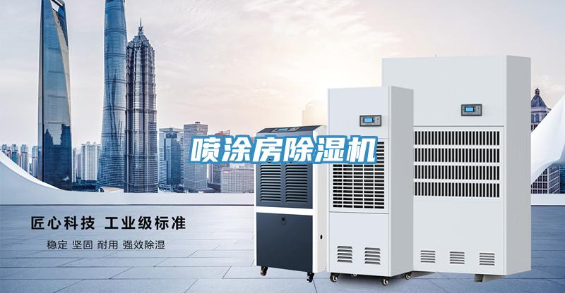 噴涂房除濕機