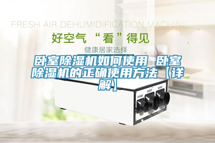 臥室除濕機如何使用 臥室除濕機的正確使用方法【詳解】