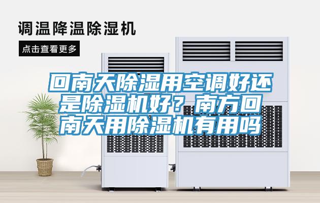 回南天除濕用空調好還是除濕機好？南方回南天用除濕機有用嗎