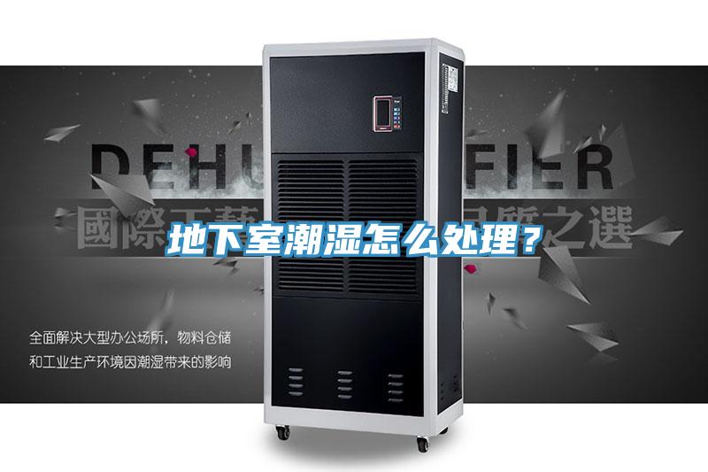 地下室潮濕怎么處理？