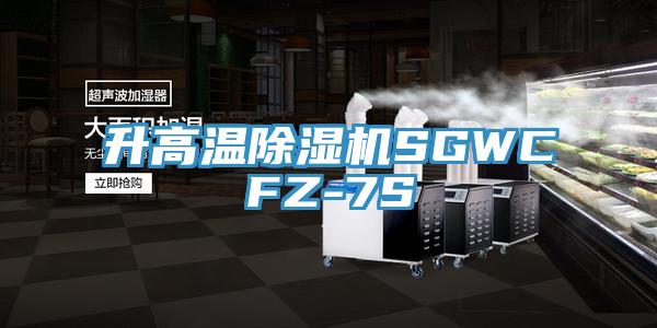 升高溫除濕機SGWCFZ-7S