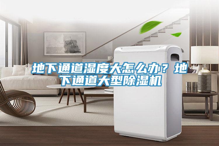 地下通道濕度大怎么辦？地下通道大型除濕機