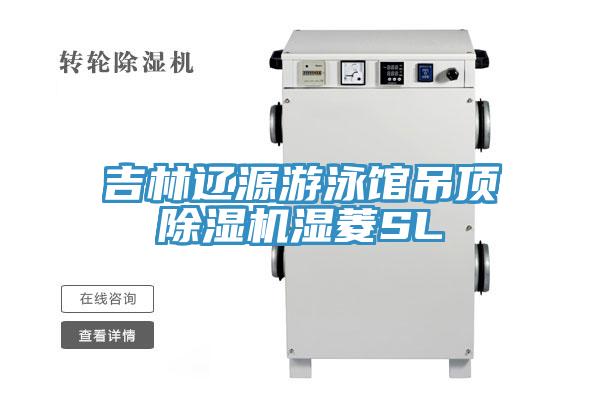 吉林遼源游泳館吊頂除濕機濕菱SL