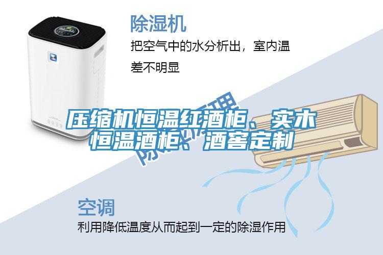 壓縮機恒溫紅酒柜、實木恒溫酒柜、酒窖定制