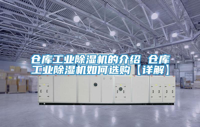 倉庫工業除濕機的介紹 倉庫工業除濕機如何選購【詳解】