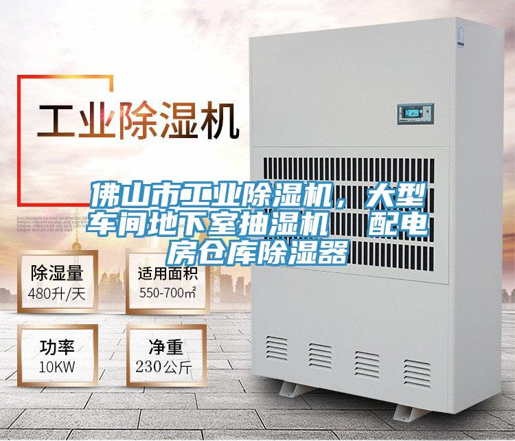 佛山市工業除濕機，大型車間地下室抽濕機  配電房倉庫除濕器