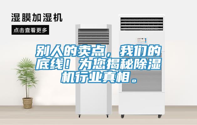別人的賣點，我們的底線！為您揭秘除濕機行業真相。