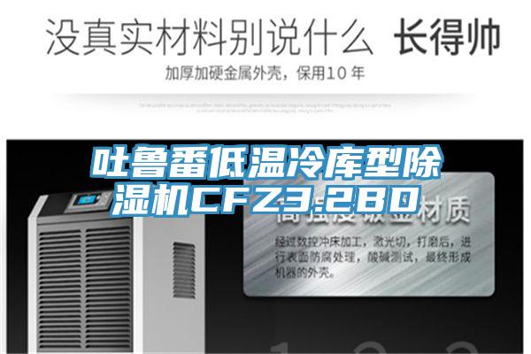 吐魯番低溫冷庫型除濕機CFZ3.2BD