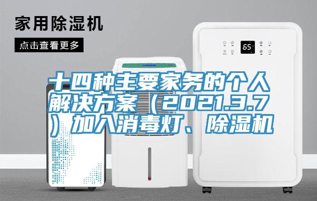 十四種主要家務的個人解決方案（2021.3.7）加入消毒燈、除濕機