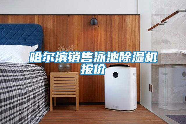 哈爾濱銷售泳池除濕機報價
