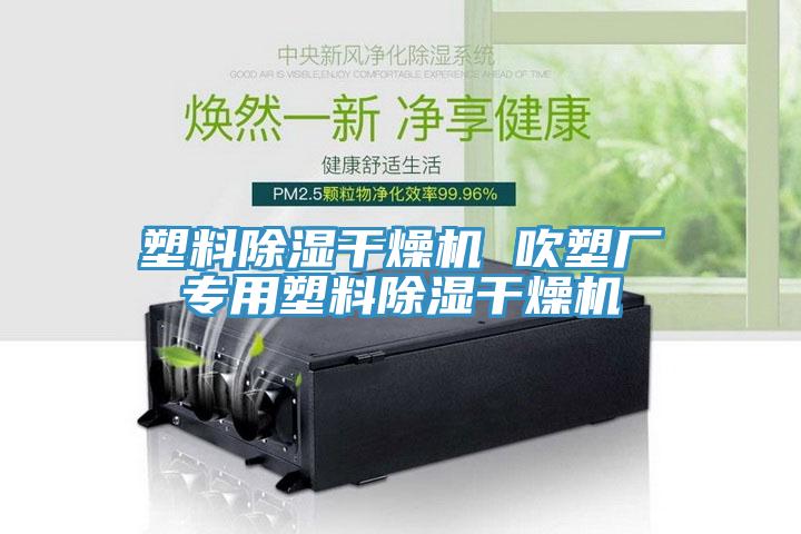 塑料除濕干燥機 吹塑廠專用塑料除濕干燥機