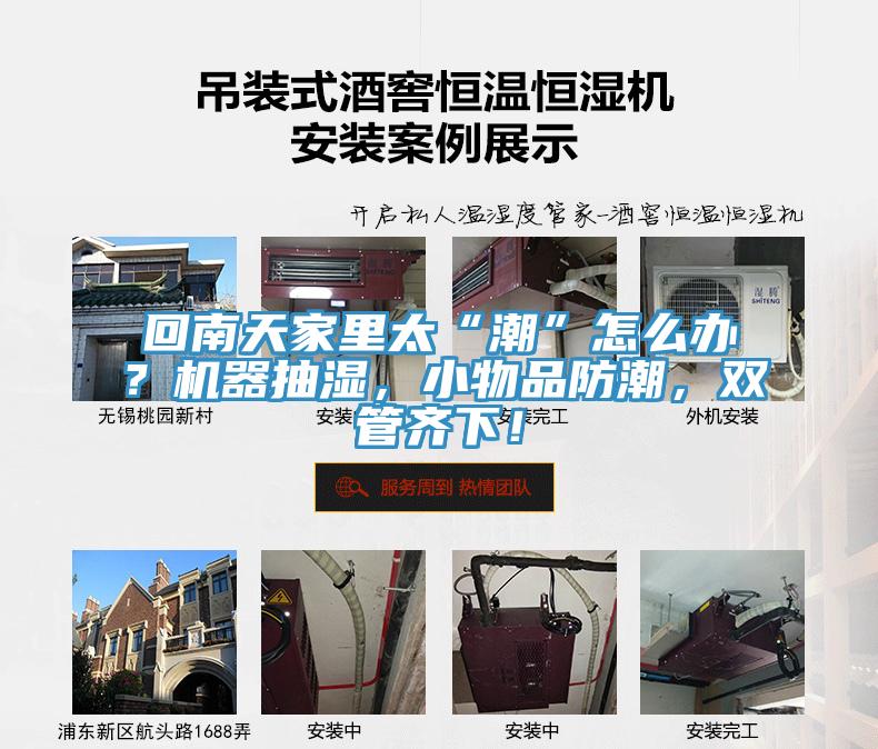 回南天家里太“潮”怎么辦？機器抽濕，小物品防潮，雙管齊下！