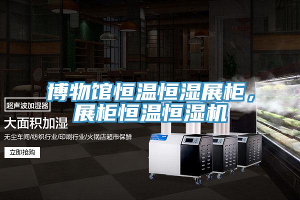博物館恒溫恒濕展柜，展柜恒溫恒濕機