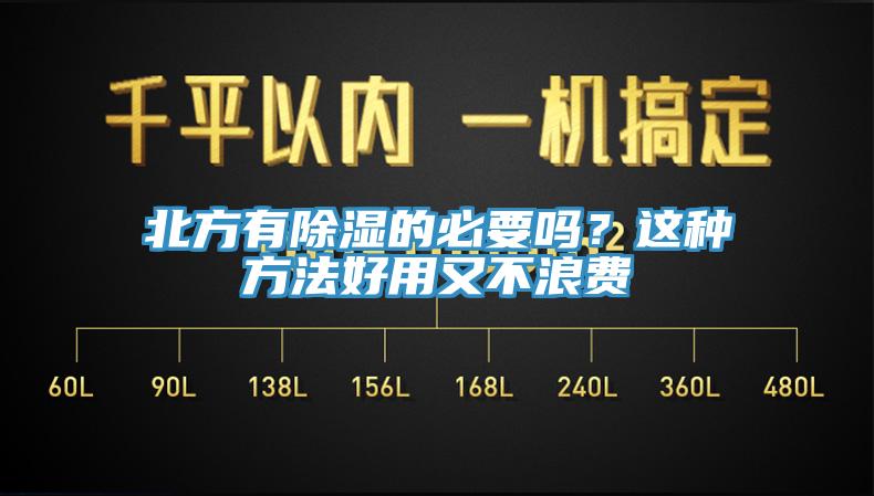 北方有除濕的必要嗎？這種方法好用又不浪費
