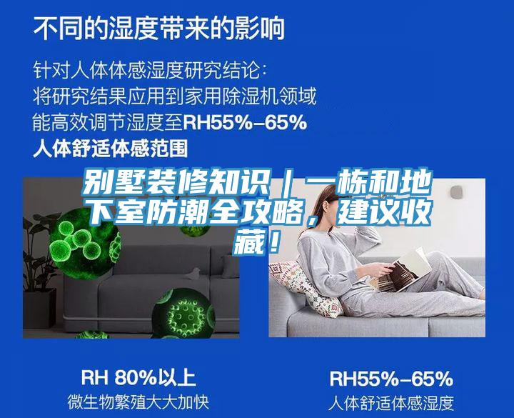 別墅裝修知識｜一棟和地下室防潮全攻略，建議收藏！