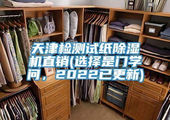 天津檢測試紙除濕機直銷(選擇是門學問，2022已更新)
